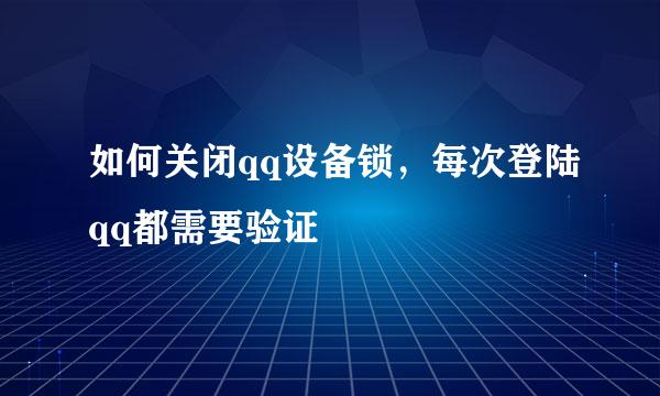 如何关闭qq设备锁，每次登陆qq都需要验证