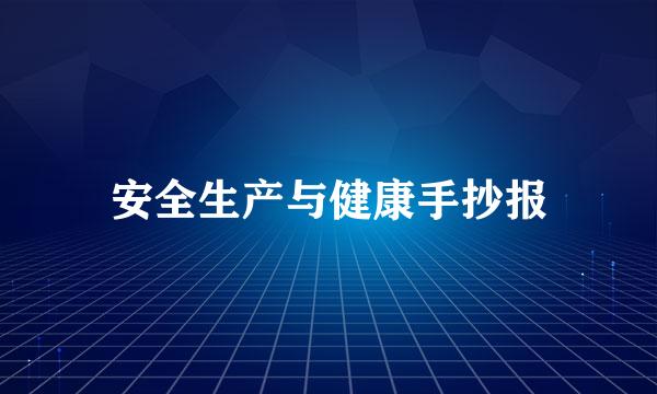 安全生产与健康手抄报
