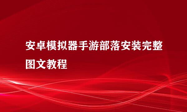 安卓模拟器手游部落安装完整图文教程