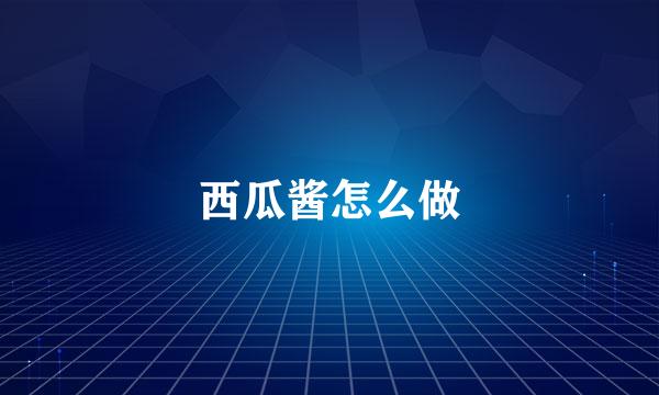 西瓜酱怎么做