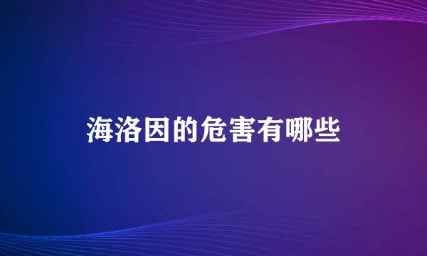 海洛因的危害有哪些
