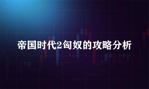 帝国时代2匈奴的攻略分析