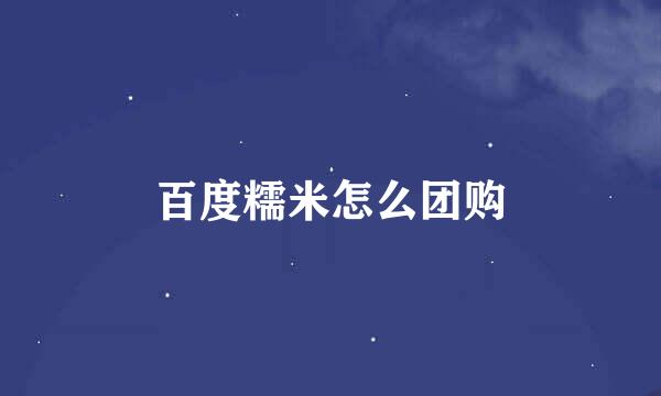 百度糯米怎么团购