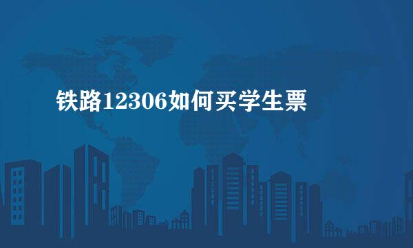 铁路12306如何买学生票