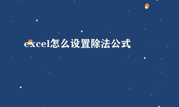 excel怎么设置除法公式