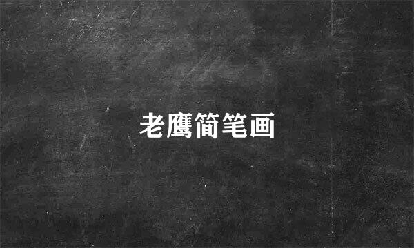 老鹰简笔画