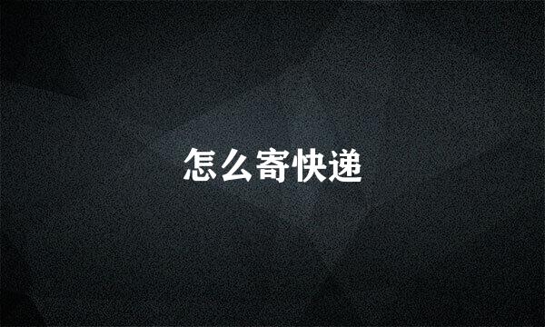 怎么寄快递