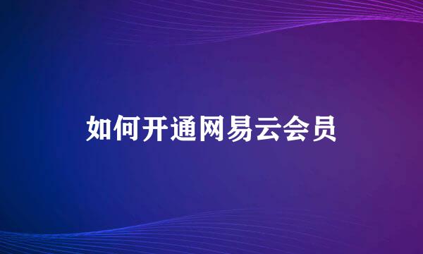 如何开通网易云会员