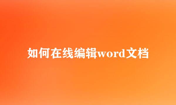 如何在线编辑word文档