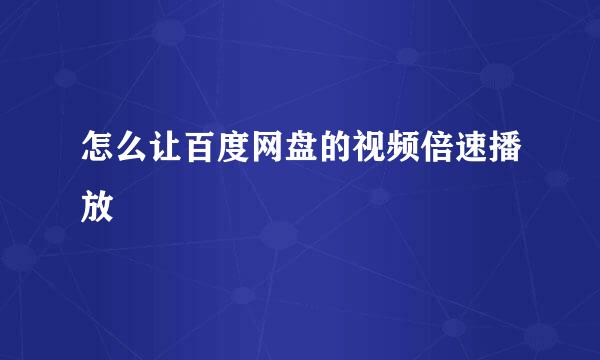 怎么让百度网盘的视频倍速播放