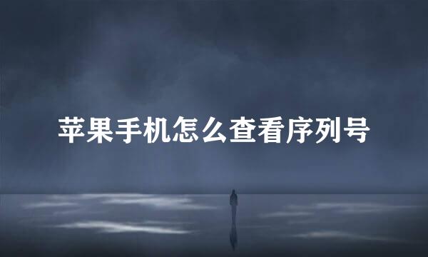 苹果手机怎么查看序列号