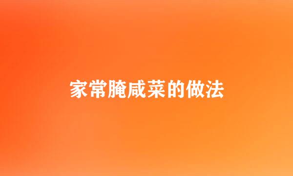 家常腌咸菜的做法