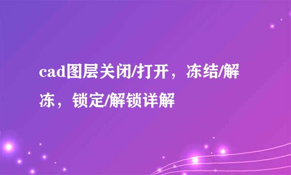 cad图层关闭/打开，冻结/解冻，锁定/解锁详解
