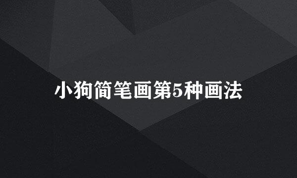 小狗简笔画第5种画法