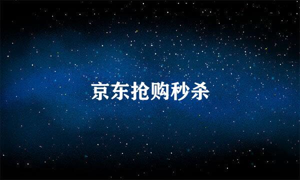 京东抢购秒杀