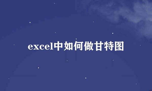 excel中如何做甘特图