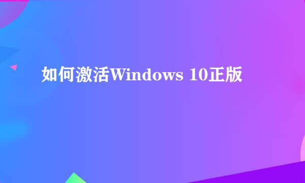 如何激活Windows 10正版
