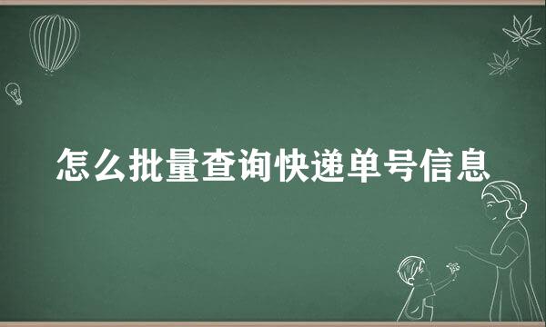 怎么批量查询快递单号信息