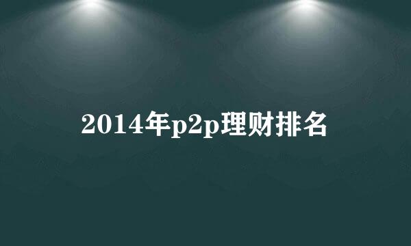 2014年p2p理财排名