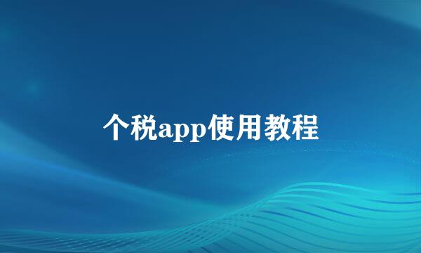 个税app使用教程