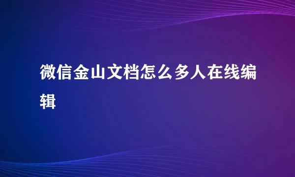 微信金山文档怎么多人在线编辑
