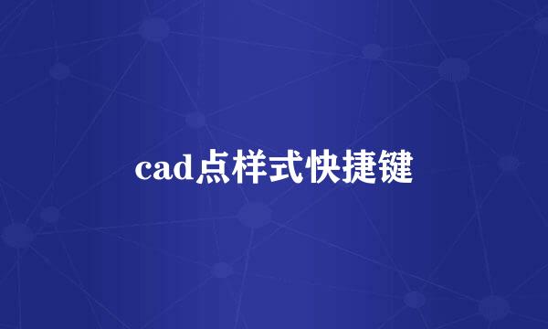 cad点样式快捷键
