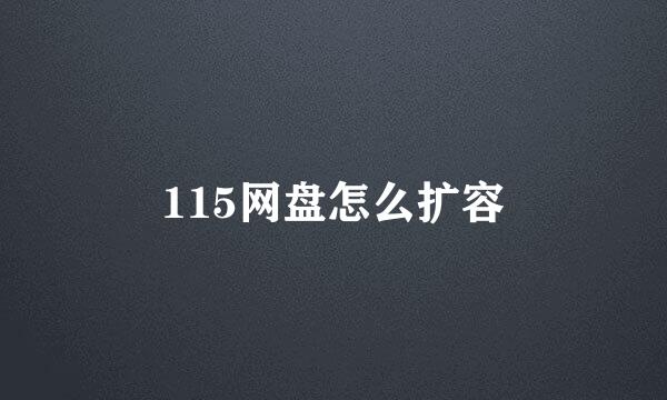 115网盘怎么扩容