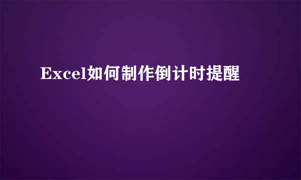 Excel如何制作倒计时提醒