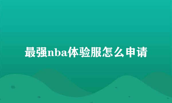 最强nba体验服怎么申请