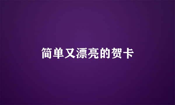 简单又漂亮的贺卡