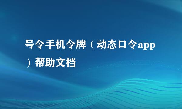 号令手机令牌（动态口令app）帮助文档