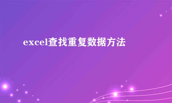 excel查找重复数据方法