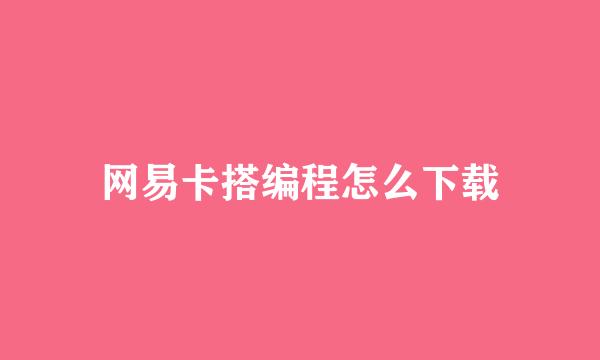 网易卡搭编程怎么下载