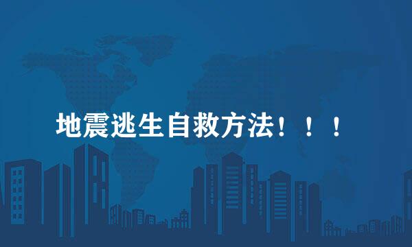地震逃生自救方法！！！