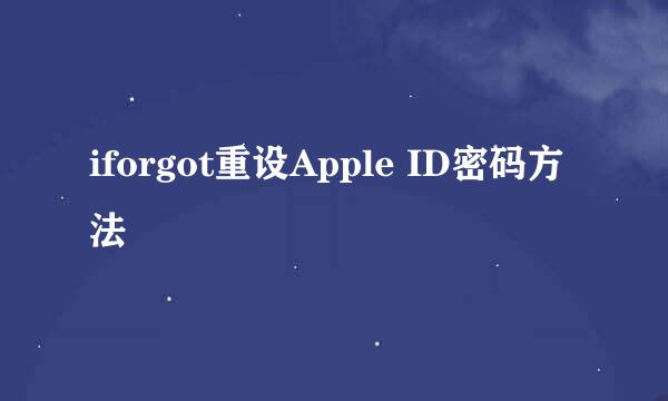 iforgot重设Apple ID密码方法