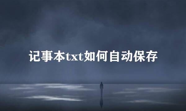 记事本txt如何自动保存
