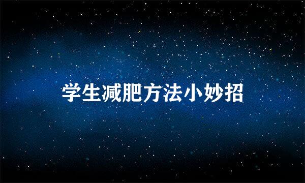 学生减肥方法小妙招