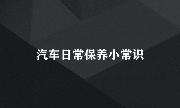 汽车日常保养小常识