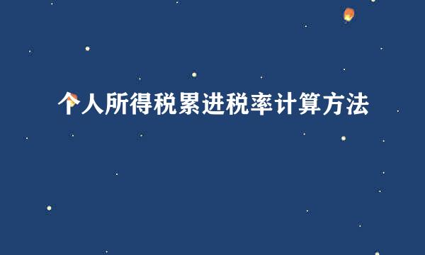 个人所得税累进税率计算方法