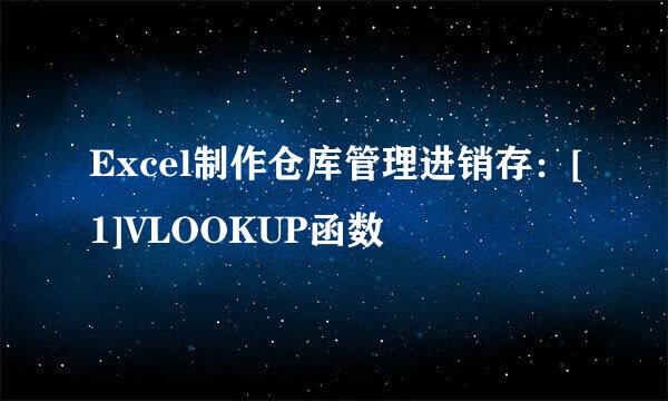 Excel制作仓库管理进销存：[1]VLOOKUP函数