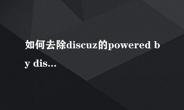如何去除discuz的powered by discuz！代码
