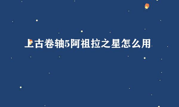 上古卷轴5阿祖拉之星怎么用
