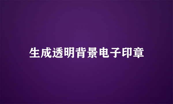 生成透明背景电子印章