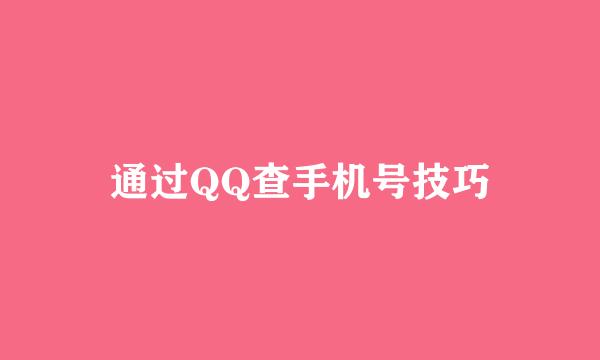 通过QQ查手机号技巧