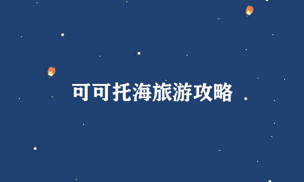 可可托海旅游攻略