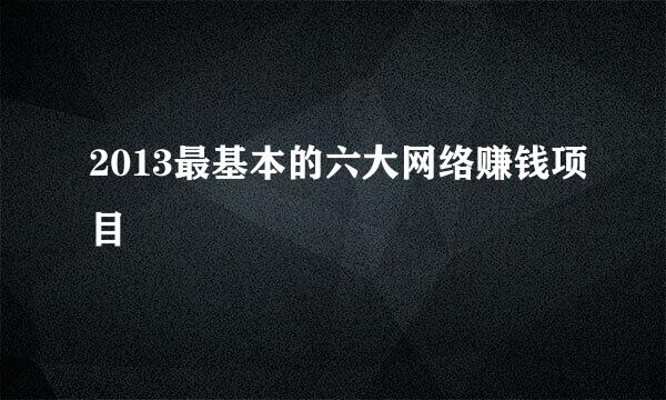 2013最基本的六大网络赚钱项目
