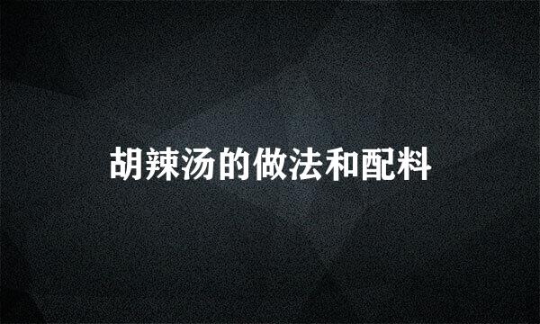 胡辣汤的做法和配料