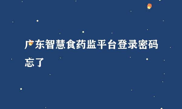 广东智慧食药监平台登录密码忘了
