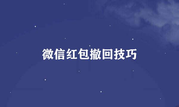 微信红包撤回技巧