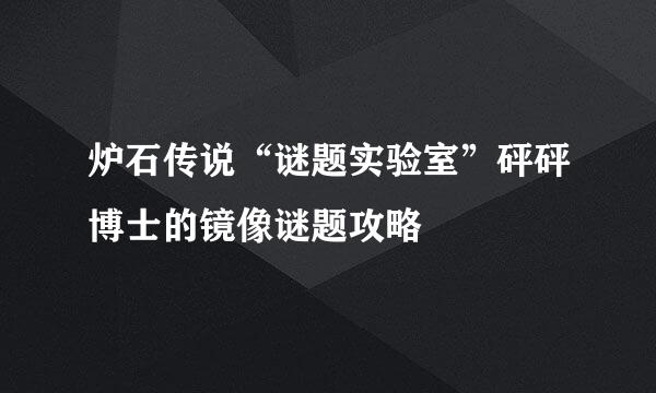 炉石传说“谜题实验室”砰砰博士的镜像谜题攻略